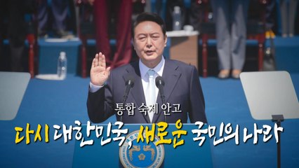 [영상] 통합 숙제 안고..."새로운 국민의 나라" / YTN