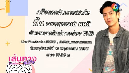 ติ๊ก เจษฎาภรณ์ คัมแบ็กร่วมงานช่อง 7HD อีกครั้ง เตรียมเปิดใจ 12 พ.ค.นี้
