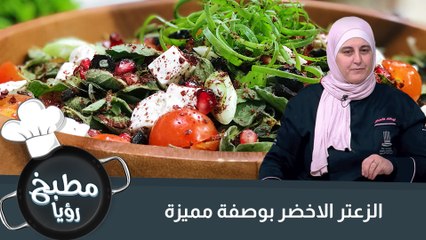 سلطة الزعتر الأخضر وجبنة الفيتا