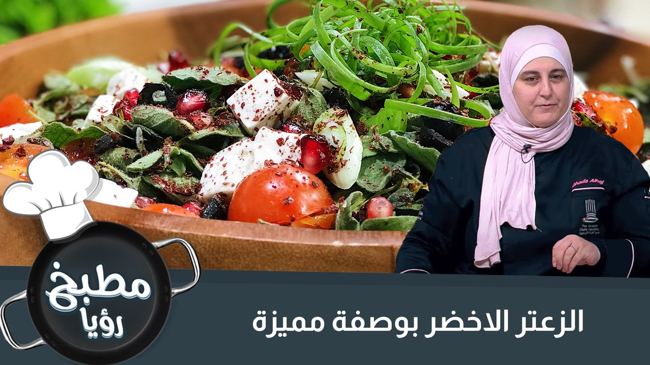 سلطة الزعتر الأخضر وجبنة الفيتا