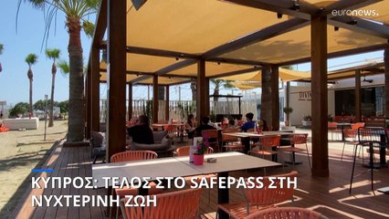 Κύπρος: Καταργείται το Safe Pass σε κέντρα διασκέδασης από 15 Μαϊου