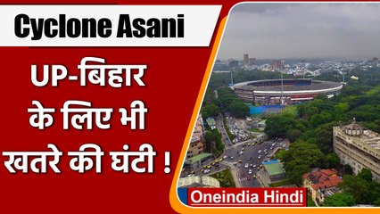 Cyclone Asani: उत्तर प्रदेश और बिहार में भी दिखेगा असर, कई जिलों में अलर्ट जारी | वनइंडिया हिंदी