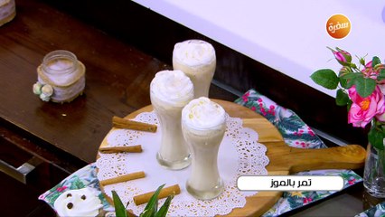 تمر بالموز -  فرابية القهوة | أميرة شنب