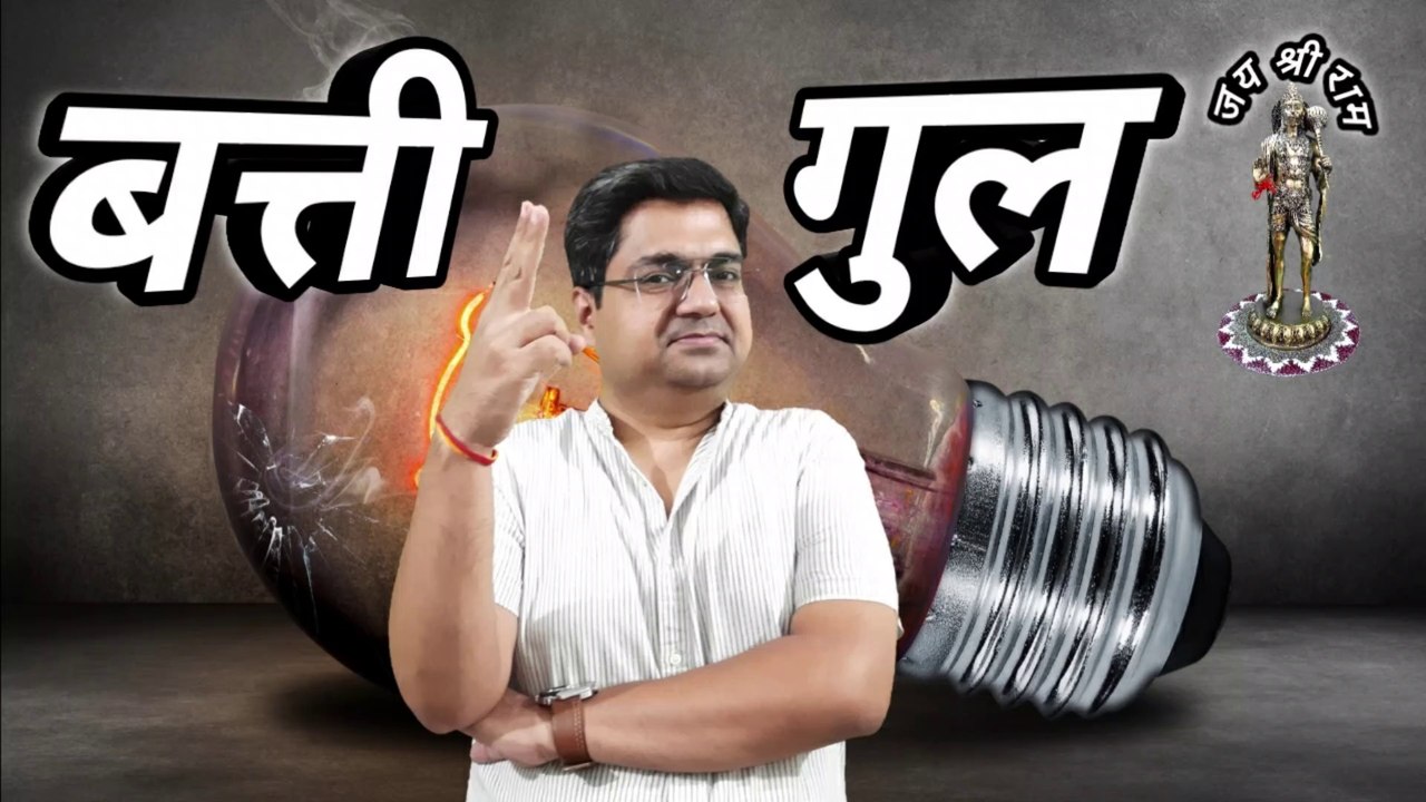 Light kab aaegi | Itni garmi kyu ho rahi hai | Why do we experience power cuts