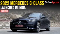 2022 Mercedes C-Class लॉन्च | कीमत, वैरिएंट, फीचर्स, इंजन जानकारी