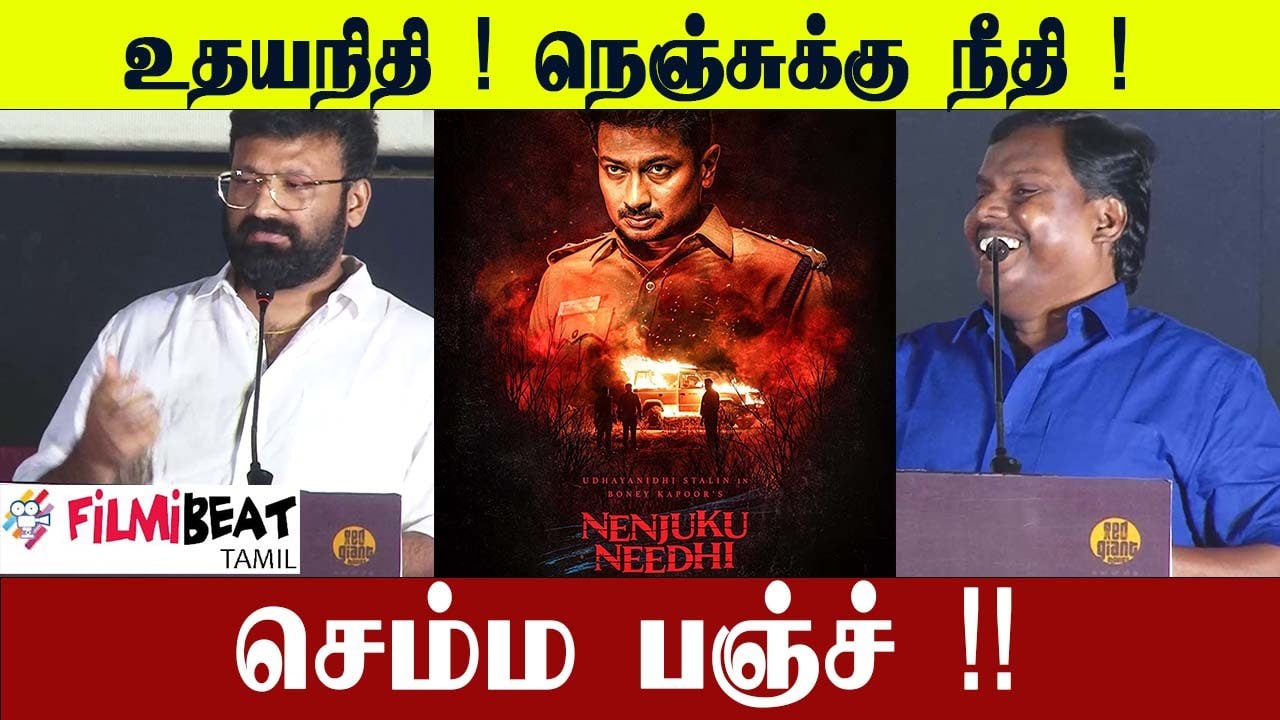 முதல் அரசியல் & நீதி படம்னா அது இந்த படம் தான் | Udhayanidhi Stalin | Nenjukkuu Needhi
