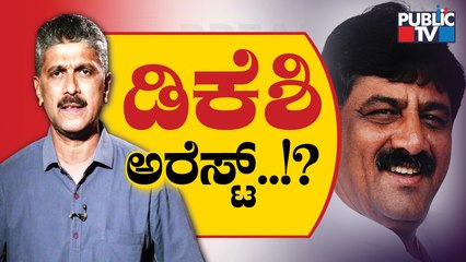 ಕೆಪಿಸಿಸಿ ಅಧ್ಯಕ್ಷ ಡಿ. ಕೆ. ಶಿವಕುಮಾರ್ ಅರೆಸ್ಟ್ ಆಗ್ತಾರಾ..? | DK Shivakumar | Public TV