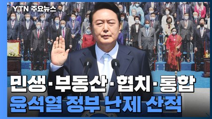 민생·부동산·협치·통합...윤석열 정부 난제 산적 / YTN