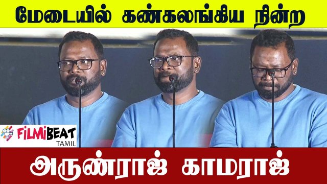 மேடையில் பேசமுடியாமல் சோகத்தில் மூழ்கிய அருண்ராஜ் | Nenjukkuu Needhi | Udhayanidhi Stalin