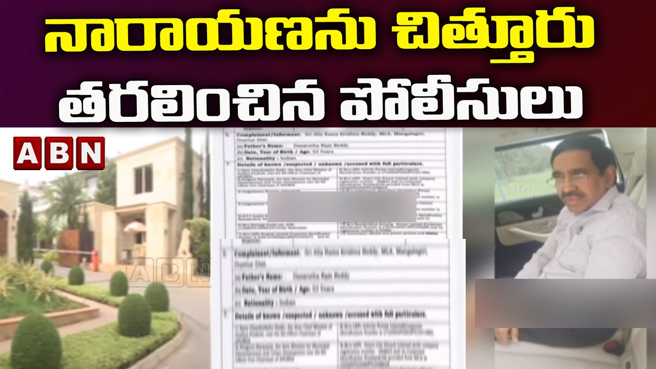 నారాయణను చిత్తూరు తరలించిన పోలీసులు || ABN Telugu