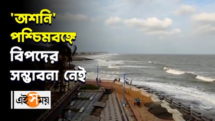 পশ্চিমবঙ্গে বিপদের সম্ভাবনা নেই