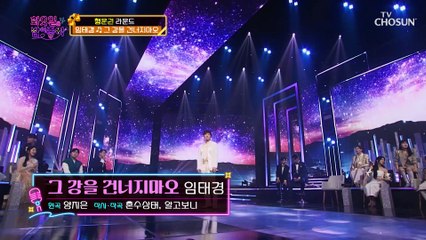 소름 쫙 돋는 황태자의 아름다운 목소리 ‘그 강을 건너지마오’♪ TV CHOSUN 220510 방송