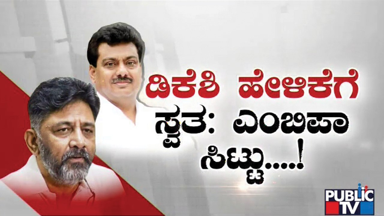 ರಾತ್ರೋರಾತ್ರಿ ಅಶ್ವಥ್ ನಾರಾಯಣ್- ಎಂ.ಬಿ. ಪಾಟೀಲ್ ಭೇಟಿ..? ಡಿಕೆಶಿ ಆರೋಪ ನಿಜಾನಾ..? Ashwath Narayan | MB Patil