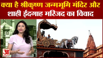 ज्ञानवापी के बाद अब मथुरा की ईदगाह मस्जिद के सर्वे की मांग, कृष्ण, जन्मभूमि से कैसे जुड़ा है इतिहास