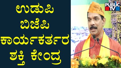 Nalin Kumar Kateel Praises Udupi District | Public TV