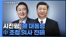 시진핑, 윤 대통령에 中 초청 의사 전해...미·일도 '친서 외교' / YTN
