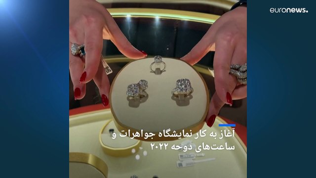 ‌آغاز به کار نمایشگاه جواهرات و ساعت‌های دوحه ۲۰۲۲