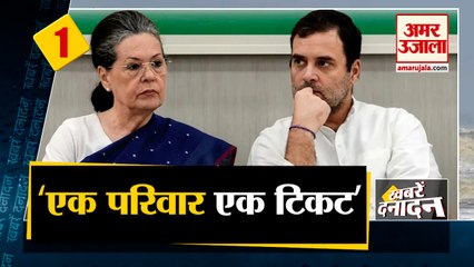 कांग्रेस 'एक परिवार एक टिकट' का नियम कर सकती है लागू साथ ही देखिए देश दुनिया की बड़ी खबरें