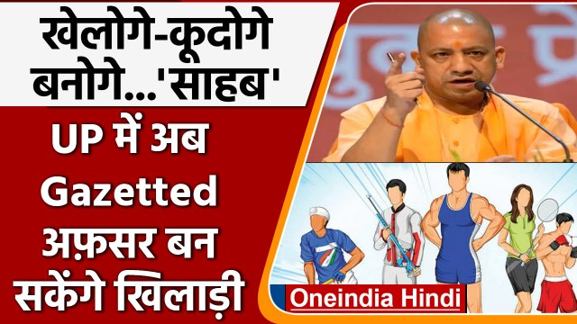 UP Cabinet Meeting: CM Yogi Adityanath का एलान, Gazetted Officer बन सकेंगे खिलाड़ी | वनइंडिया हिंदी