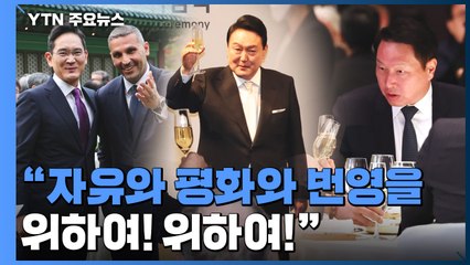 외빈 만찬으로 첫날 마무리..."당당한 외교 펼칠 것" / YTN