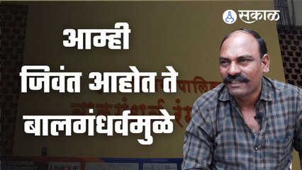 Balgandharva | बॅकस्टेज आर्टिस्ट म्हणतात बालगंधर्व पाडलं तर आमच्या जिव्हारी लागेल | Sakal Media |