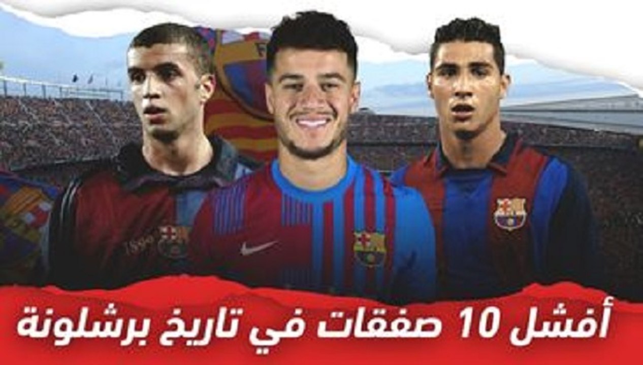 أفشل 10 صفقات في تاريخ برشلونة