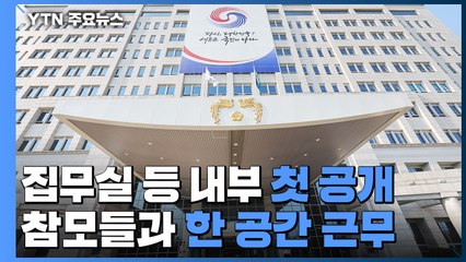 새 대통령실 내부 첫 공개...참모들과 한 공간에서 근무 / YTN