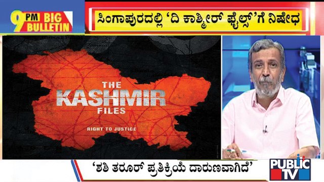 Big Bulletin | Singapore Bans The Kashmir Files Movie | HR Ranganath | May 10, 2022