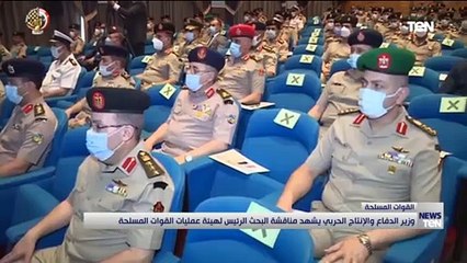 وزير الدفاع والانتاج الحربي يشهد مناقشة البحث الرئيس لهيئة عمليات القوات المسلحة