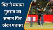 IPL 2022: Shubman Gill 50 runs knock save GT to collapse | LSG vs GT | वनइंडिया हिन्दी