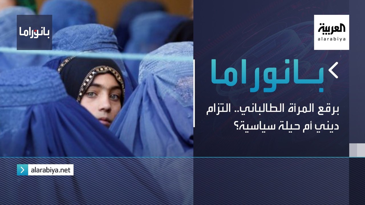 بانوراما | برقع المرأة الطالباني.. التزام ديني أم حيلة سياسية؟
