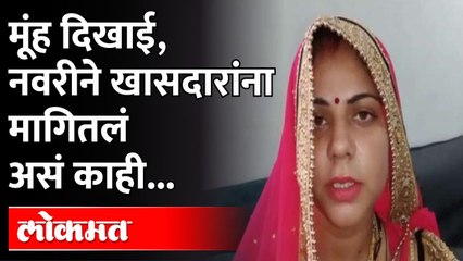 खासदार आशीर्वाद देत होते, नव्या नवरीने पाहा काय मागितलं? Aligarh | Muh Dikhai | India News