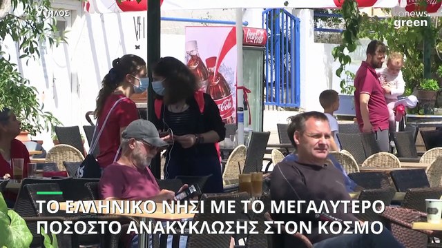 Τήλος: Το ελληνικό νησί με το μεγαλύτερο ποσοστό ανακύκλωσης στον κόσμο