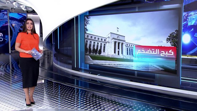 العربية 360 | لماذا يؤثر رفع الفائدة الأميركية على اقتصاديات دول العالم؟