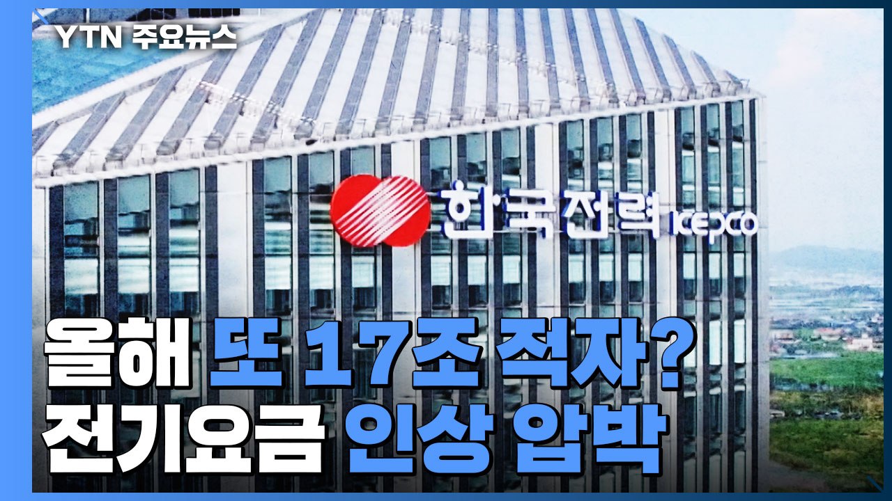 '적자의 늪' 한전 올해 또 17조 적자? 전기요금 인상 압박 / YTN