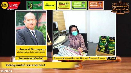 พรบ.จราจร ตอน 2 และ ตอบทุกปัญหาคาใจ : กฎหมายชายคา ปัญหาชาวบ้าน โดย สำนักงานอัยการสูงสุด : 10 พ.ค. 65