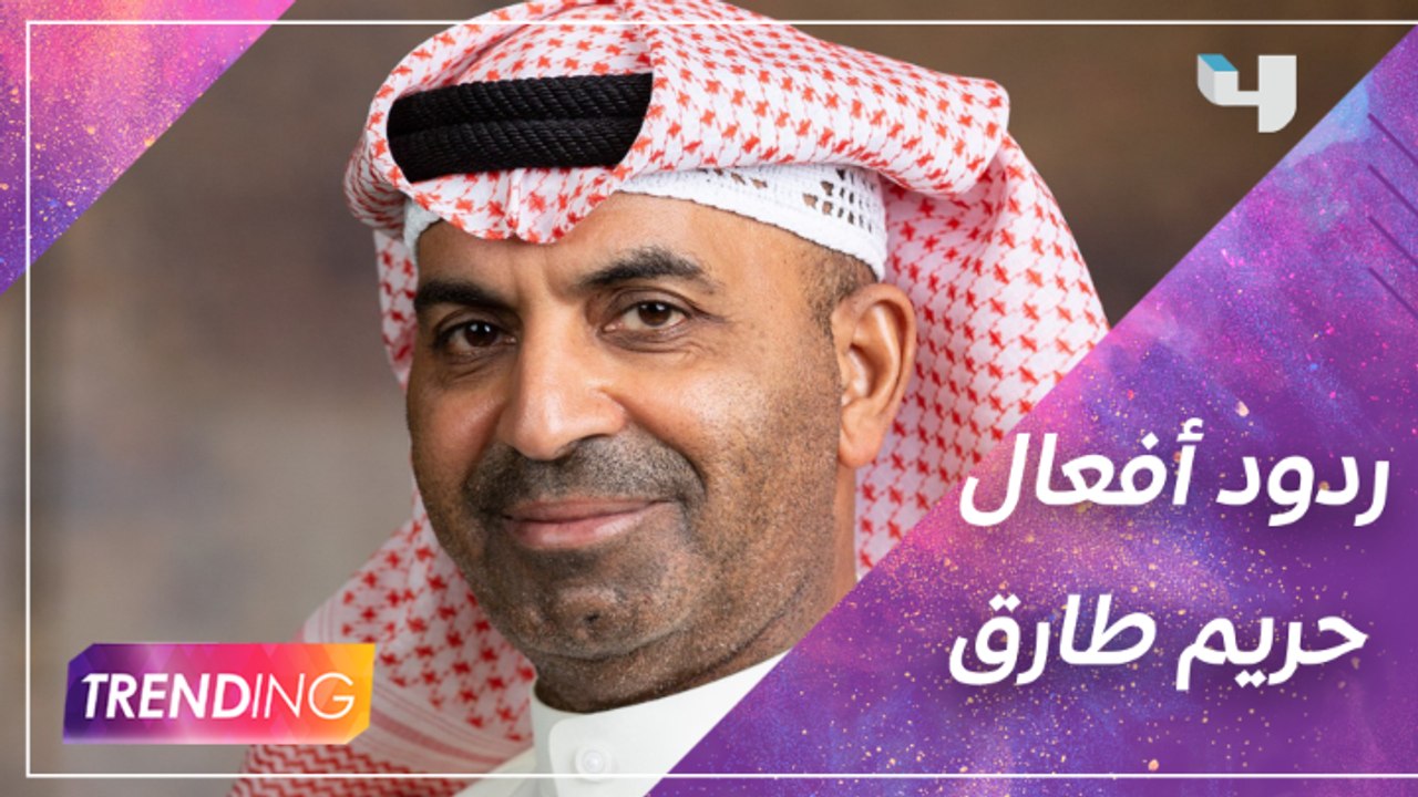 طارق العلي يتحدث عن ردود الأفعال على مسلسل حريم...