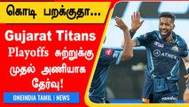 LSG vs GT Gujarat Titans அபார வெற்றி! Lucknow மோசமான தோல்வி | Oneindia Tamil