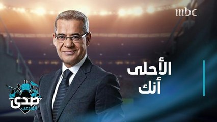 كلمة الآغا: الأحلى أنك تضل من جوه  نظيف وطيب وابن عالم