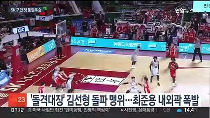 '전희철 매직' SK, 구단 첫 통합우승…MVP는 김선형