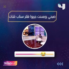 صبحي وبسنت قرروا يجربوا فلتر جديد على سناب شات وهما بيبكوا ودي كانت النتيجة