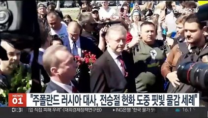 "주폴란드 러시아 대사, 전승절 헌화 도중 핏빛 물감 세례"