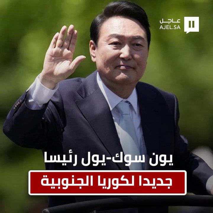 يون سوك - يول رئيسًا جديدًا لكوريا الجنوبية
