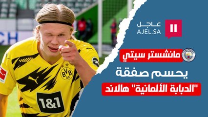الكشف عن قيمة صفقة "الدبابة الألمانية" هالاند ومانشستر سيتي