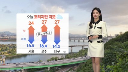 [날씨] 오늘 흐리지만 따뜻...광주·대구 27℃까지 올라 / YTN