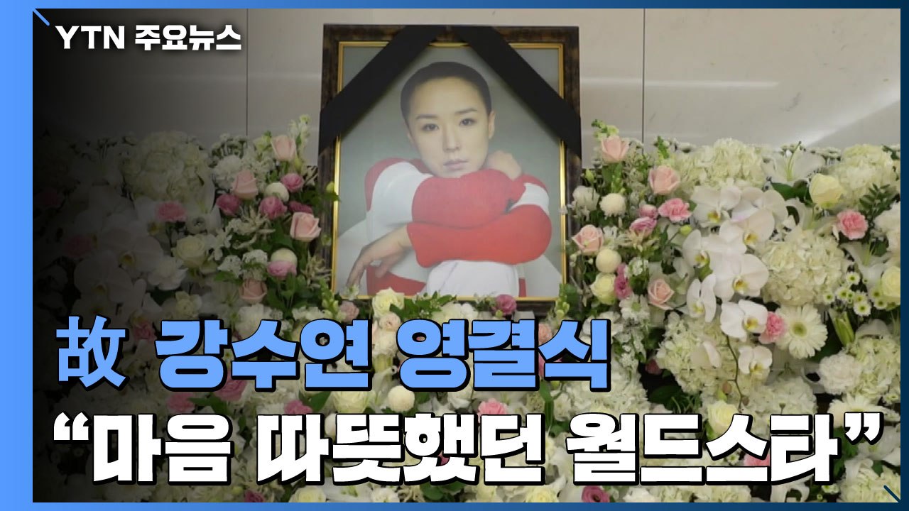 배우 故 강수연 씨 영결식..."마음 따뜻했던 월드 스타" / YTN