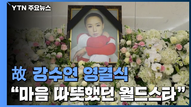 배우 故 강수연 씨 영결식... 마음 따뜻했던 월드 스타 / YTN
