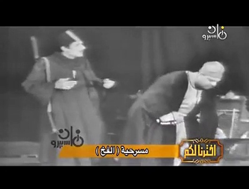 الفخ ( مسرحية من فصل واحد ) تأليف الفريد فرج  ب...