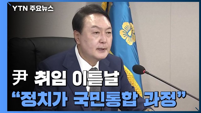 尹, 취임 이틀째 용산 출근... 정치가 국민통합 과정 / YTN
