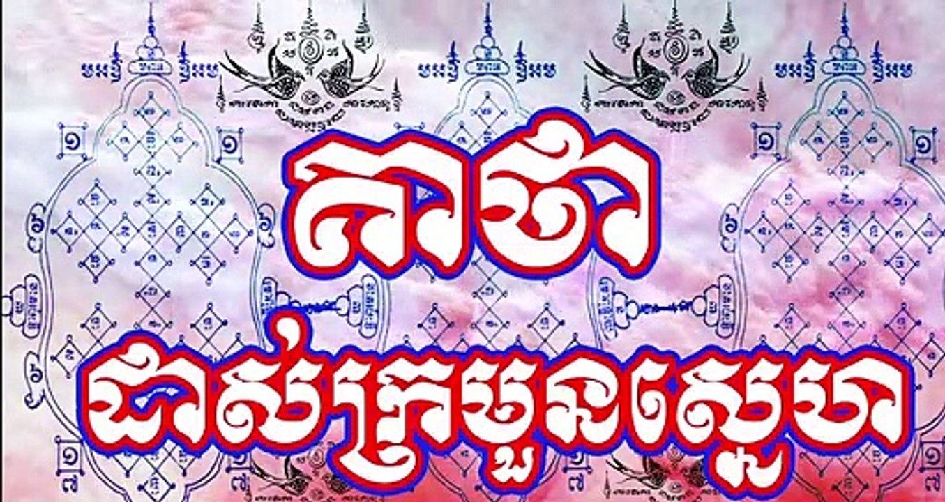 គាថា ដាស់ក្រមួនស្នេហ ភាគ ១ , ប្រមូលចងក្រងដោយ៖ អថ័នមហានគរ ,_ មន្តអាគមខ្មែរ